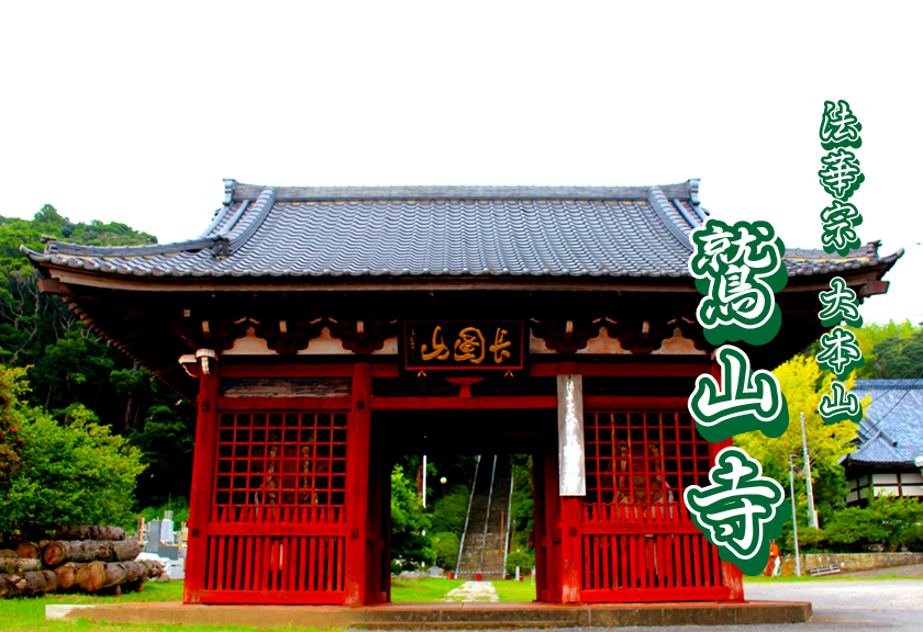 茂原市鷲巣にある法華宗（本門流）大本山鷲山寺は750年の歴史を持つお寺で、日蓮聖人一夏九旬安居の霊場です。