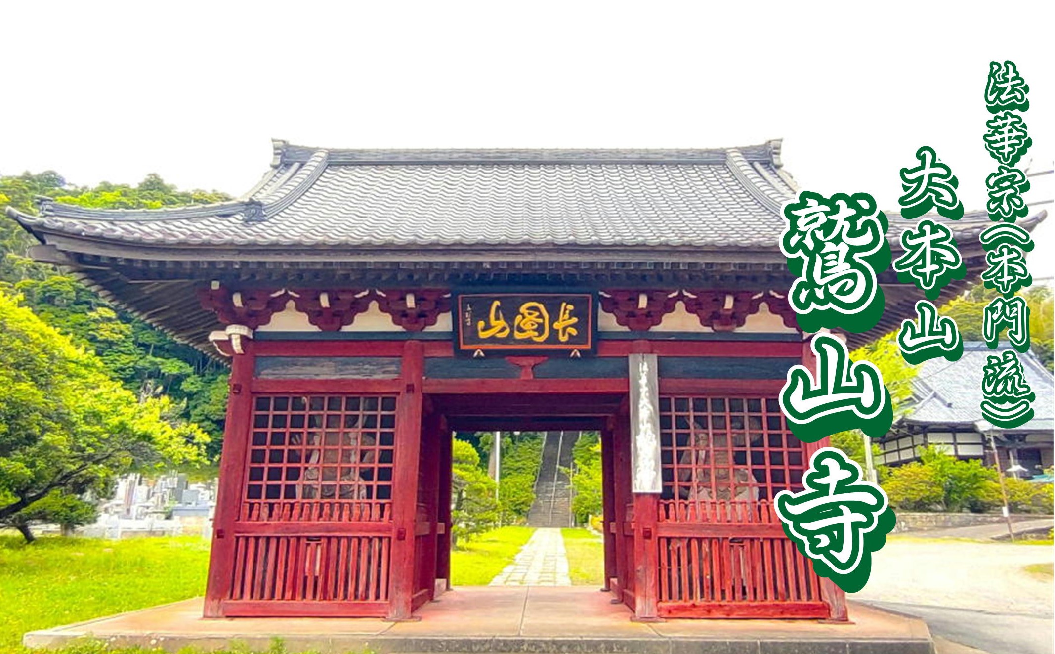 茂原市鷲巣にある法華宗（本門流）大本山鷲山寺は750年の歴史を持つお寺で、日蓮聖人一夏九旬安居の霊場です。